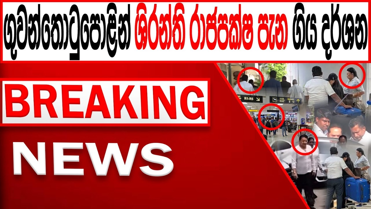 ගුවන්තොටුපොළින් ශිරන්ත් රාජපක්ෂ පැන ගිය දර්ශන /BREAKING NEWS |Channel 4