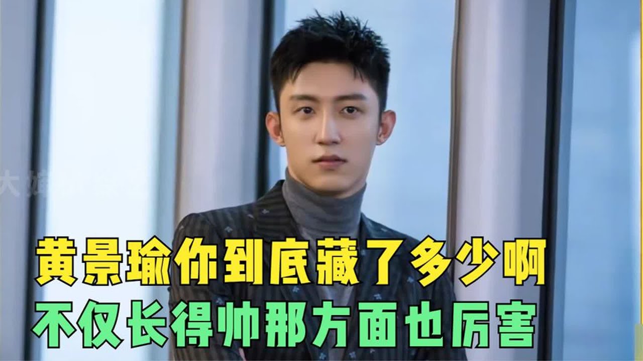 常年在内娱服兵役的黄景瑜，居然还有这么魅力四射的一面，爱死了
