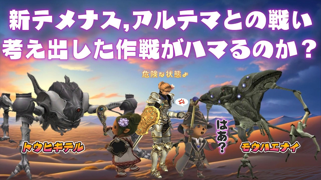 新テメナス,アルテマとの戦い,考え出した作戦はうまく行くのでしょうか？❤ 今から始めても楽しめる面白いゲームはファイナルファンタジー１１  (FF11)ビスマルクサーバー