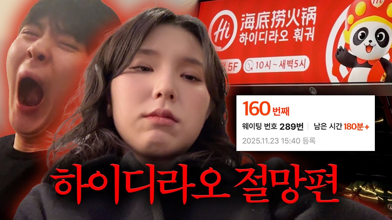 [vlog] 하이디라오 선택받지 못한 자 (6시간 웨이팅..)