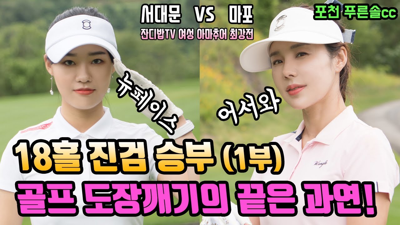 미녀들의 박진감 넘치는 골프 대결! 서대문양 vs 마포댁 과연 승자는!