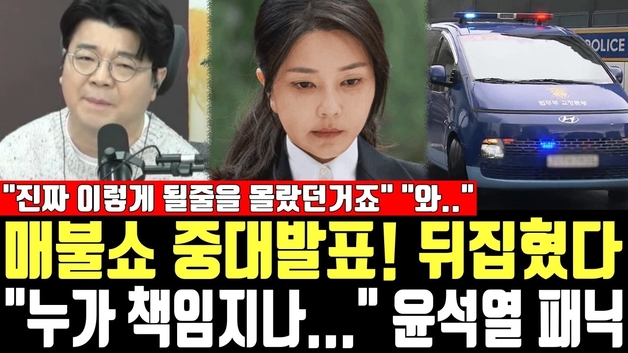 매불쇼 중대발표! 뒤집혔다, 