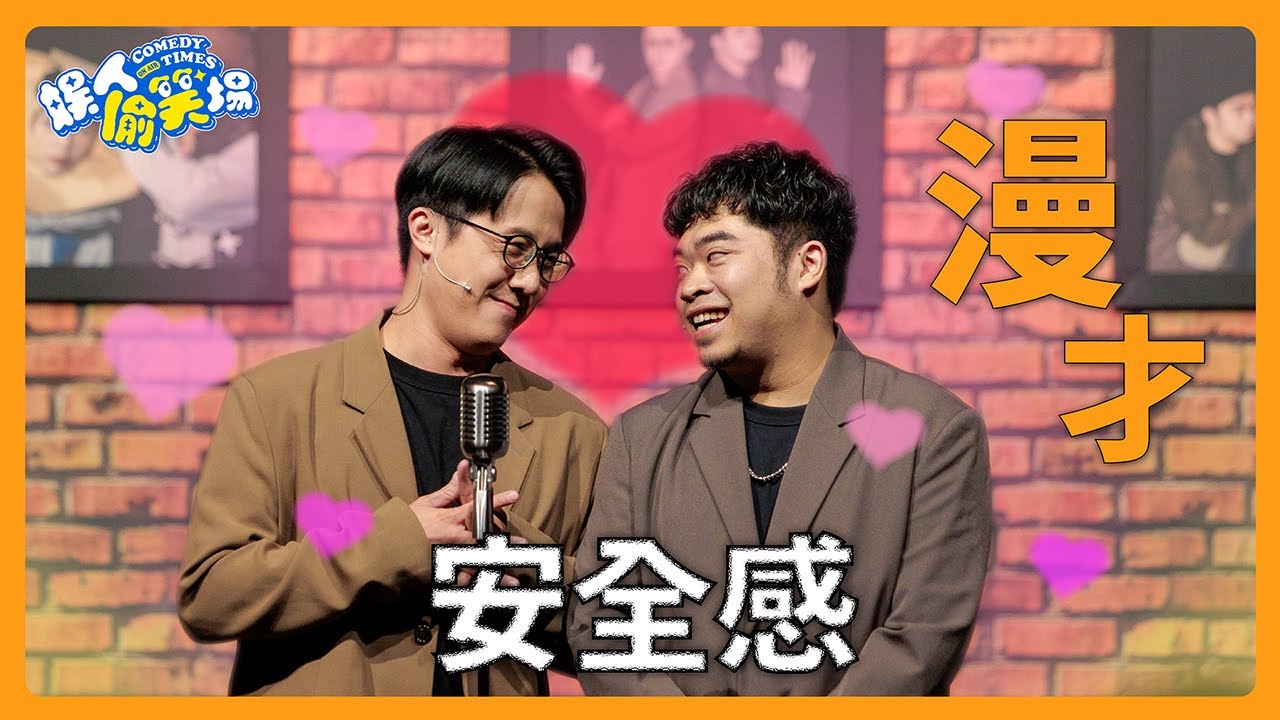 【漫才】靖兒真的脫單了！喜德教你如何增加安全感｜娛人強力喜靖