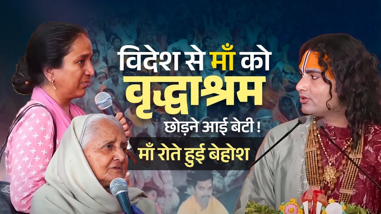 विदेश से माँ को छोड़ने आई बेटी, मंच पर हो गयी बेहोश माँ 😭 । पूज्य अनिरुद्धाचार्य जी महाराज