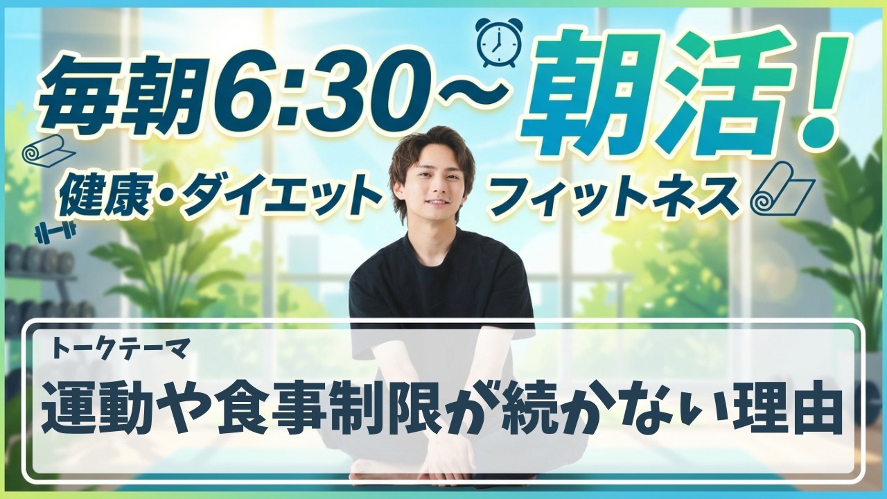 【朝活ライブ】運動や食事制限が続かない理由【スクワット100回＋腸活体操＋水分補給】