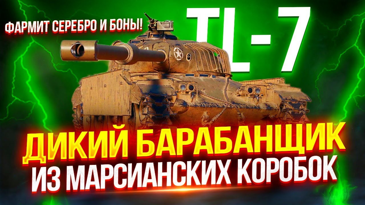 TL-7 - НОВЫЙ БАРАБАННЫЙ ПРЕМ ДЕВЯТОГО УРОВНЯ ИЗ КОРОБОК 🎁 ФАРМИТ СЕРЕБРО И БОНЫ! | ТЕСТ-ДРАЙВ