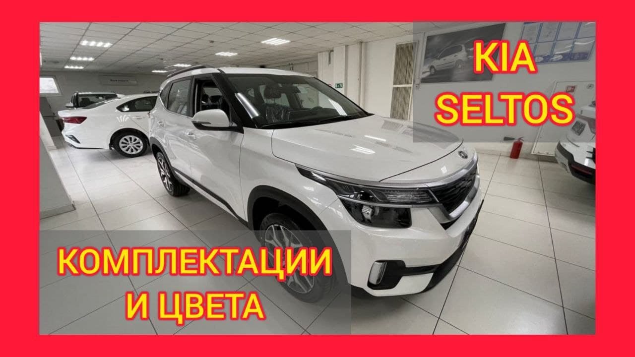 ВСЕ КОМПЛЕКТАЦИИ И ЦВЕТА КИА СЕЛТОС 2020. KIA SELTOS LUXE, KIA SELTOS STYLE, KIA SELTOS COMFORT