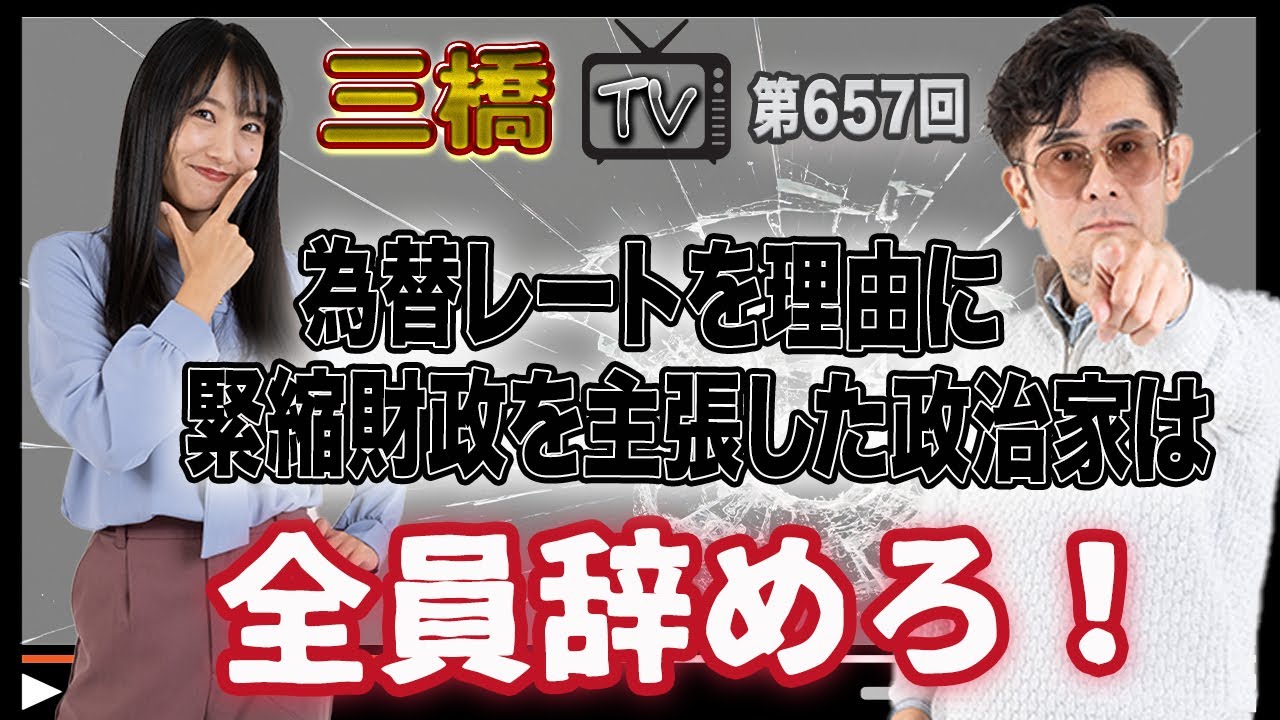 為替レートを理由に緊縮財政を主張した政治家は全員辞めろ！[三橋TV第657回]三橋貴明・高家望愛
