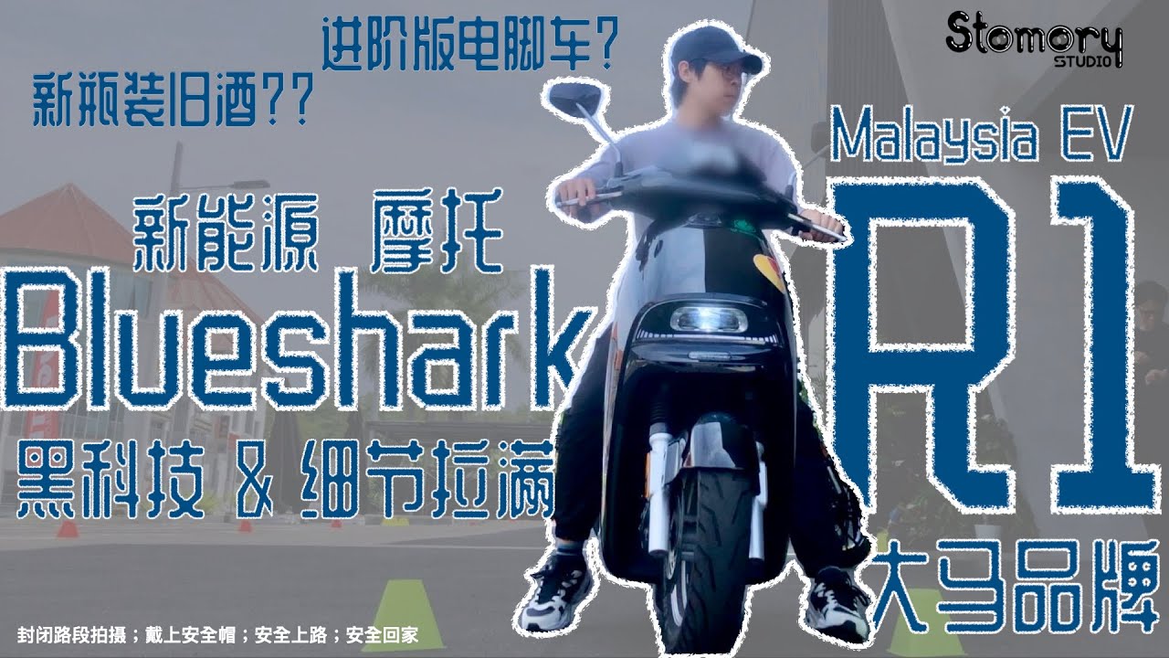 大马比亚迪？新能源摩托【Blueshark R1】【 EV Motorcycle】新技术还是新瓶装旧技术？【Old Tech in New Shield?】【中文 & ENG CC SUB】