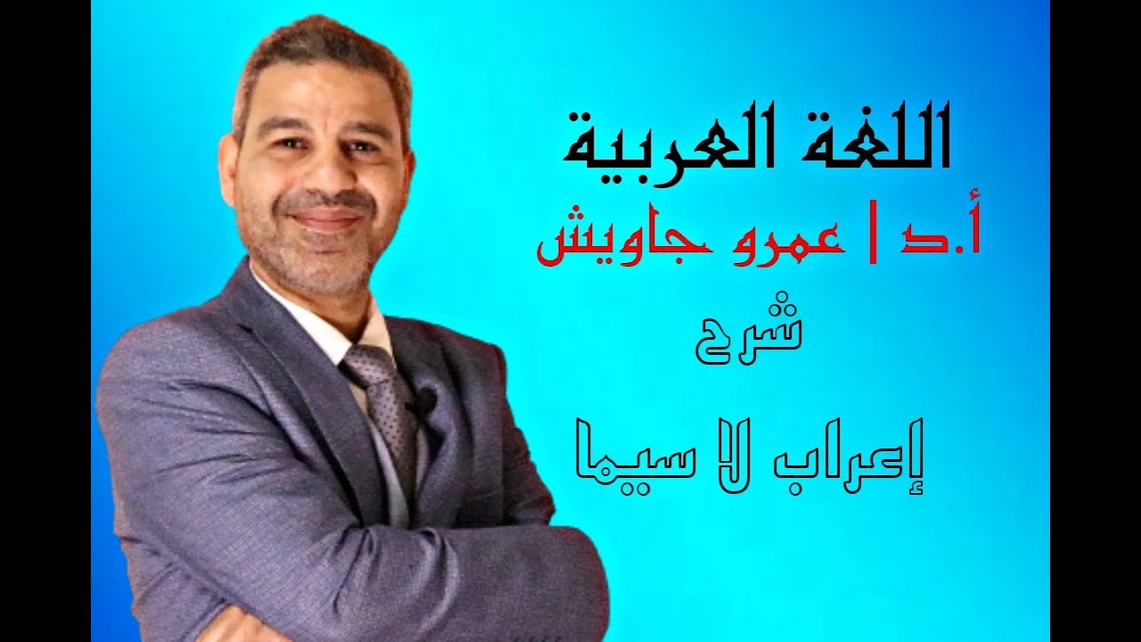 إعراب لاسيما مع عمرو جاويش