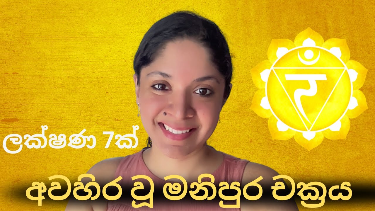 ඔබේ මනිපුර චක්‍රය අවහිර වී ඇති බවට ලක්ෂණ 7ක් | මනිපුර චක්‍රයේ ගැටළු | චක්‍රා | ChakraHealingSinhala