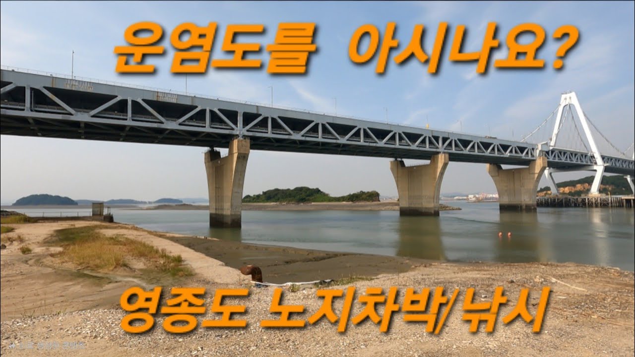 영종도 무료 노지에서 차박,캠핑,낚시 모두 가능합니다.