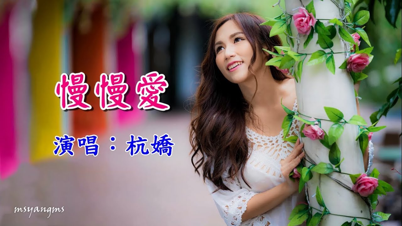 慢慢愛　杭嬌（每天有幸福的回憶讓故事燦爛 相依相伴實現我們美好心願）