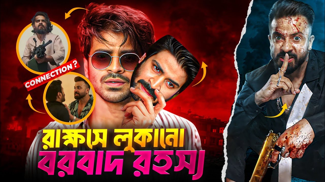 বরবাদ থেকে রাক্ষস 🔥 | Jillu Character Theory 🔥 | Borbaad vs Rakkhosh Breakdown