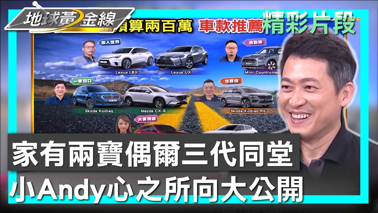 家有兩寶偶爾三代同堂 小Andy心之所向大公開 地球黃金線 20240409 (3/4)