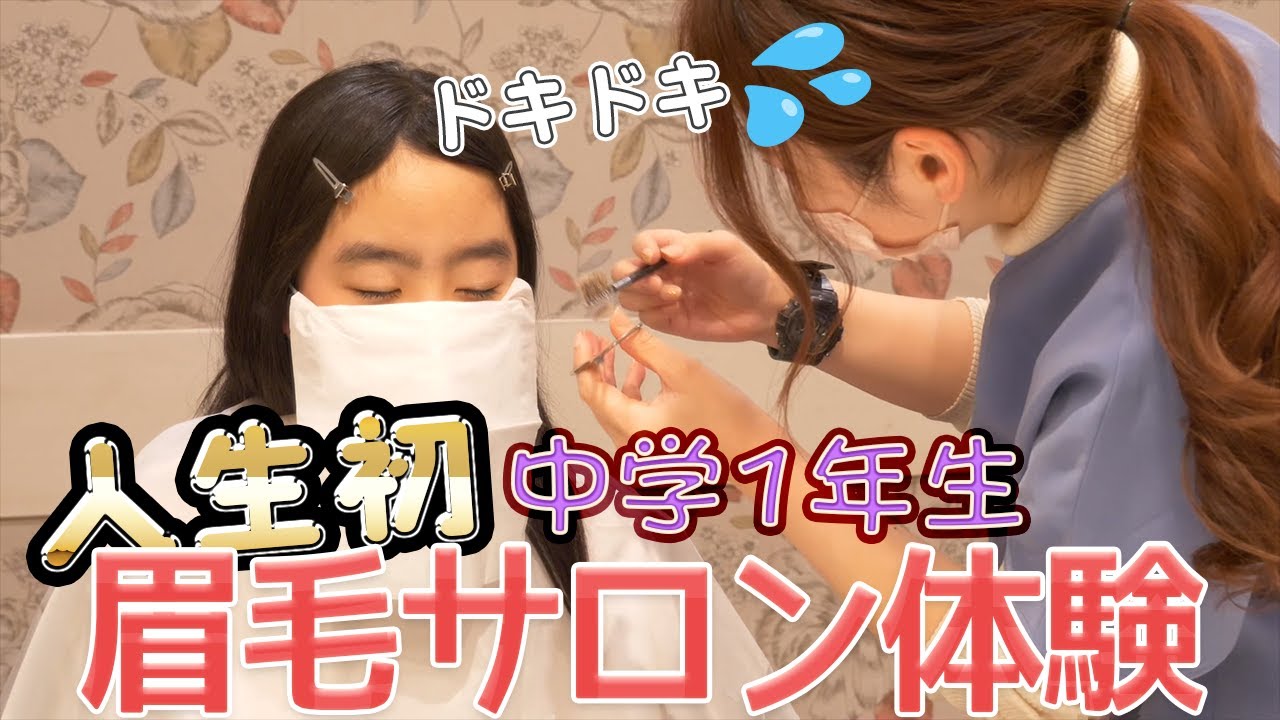 【ド緊張】中1眉毛サロンに潜入取材しました！