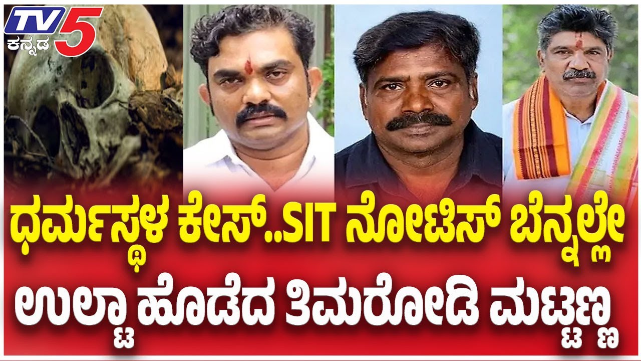 Netravati Buried Body Case: Timarodi Files Petition In High Court | ಉಲ್ಟಾ ಹೊಡೆದ ತಿಮರೋಡಿ ಮಟ್ಟಣ್ಣ