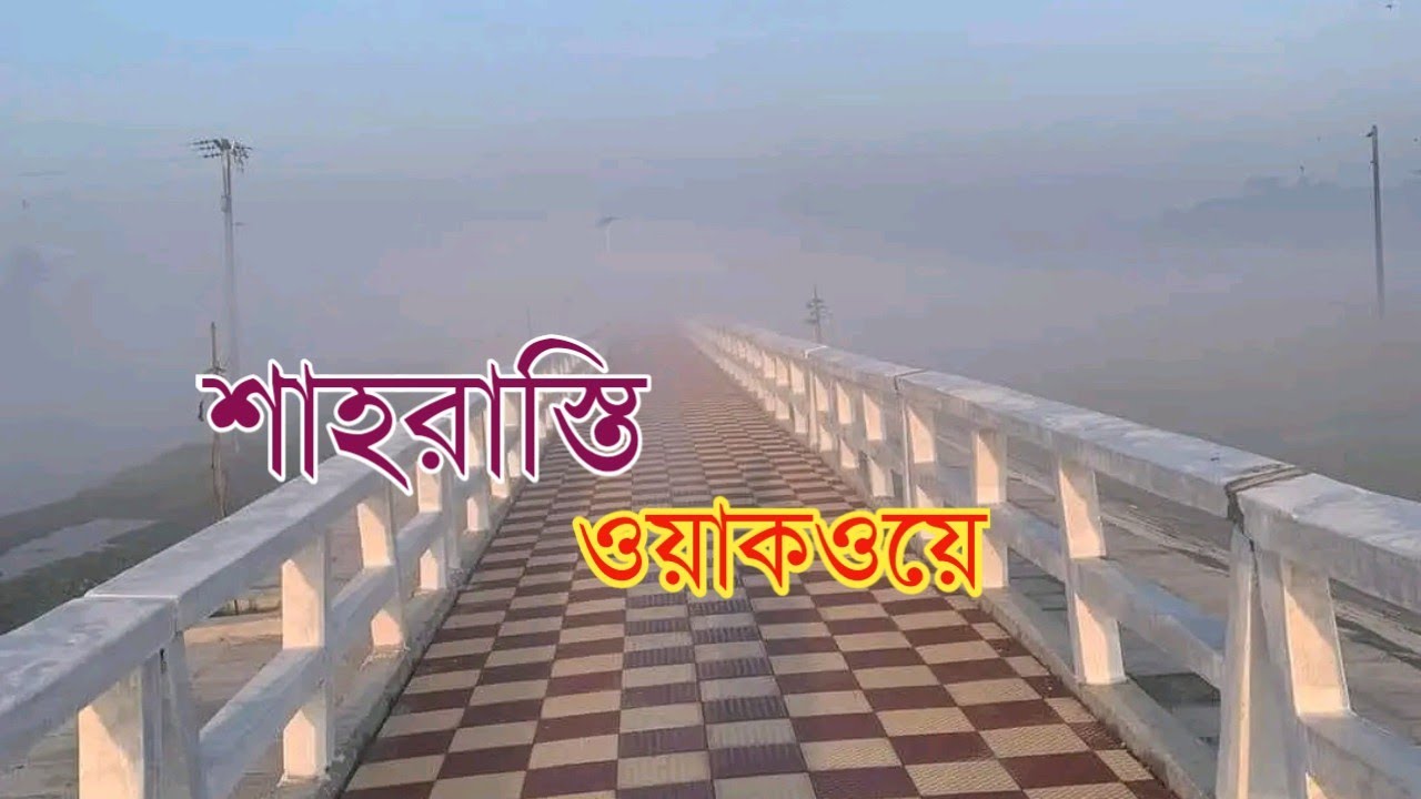 শাহরাস্তি ওয়াকওয়ে | Shahrasti Walkway| travel in Shahrasti |