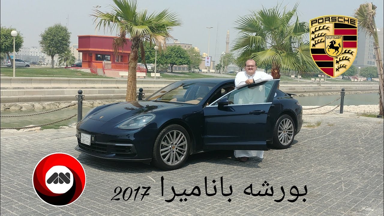 تجربة مفصلة: بورش باناميرا 2017 | Porsche Panamera 4S