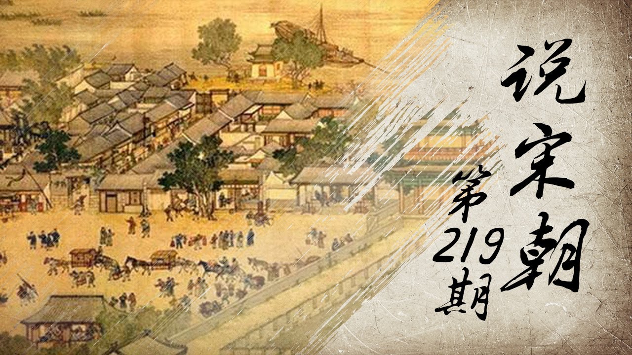 【宋朝最有名的故事】 说宋朝 第219期 | 官府衙门向南开 有理没钱别进来