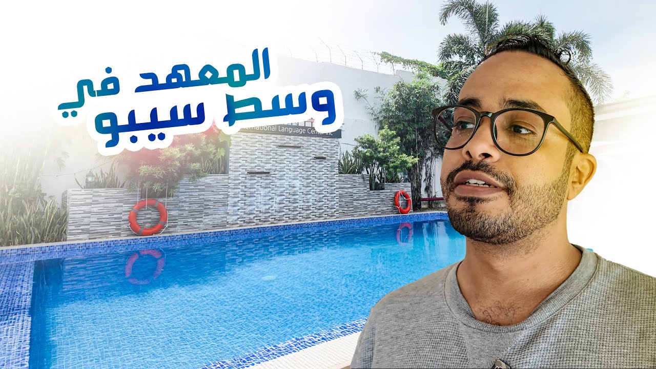 دراسة اللغة الانجليزية في سيبو الفلبين / جولة معهد اي بريز I.Breeze