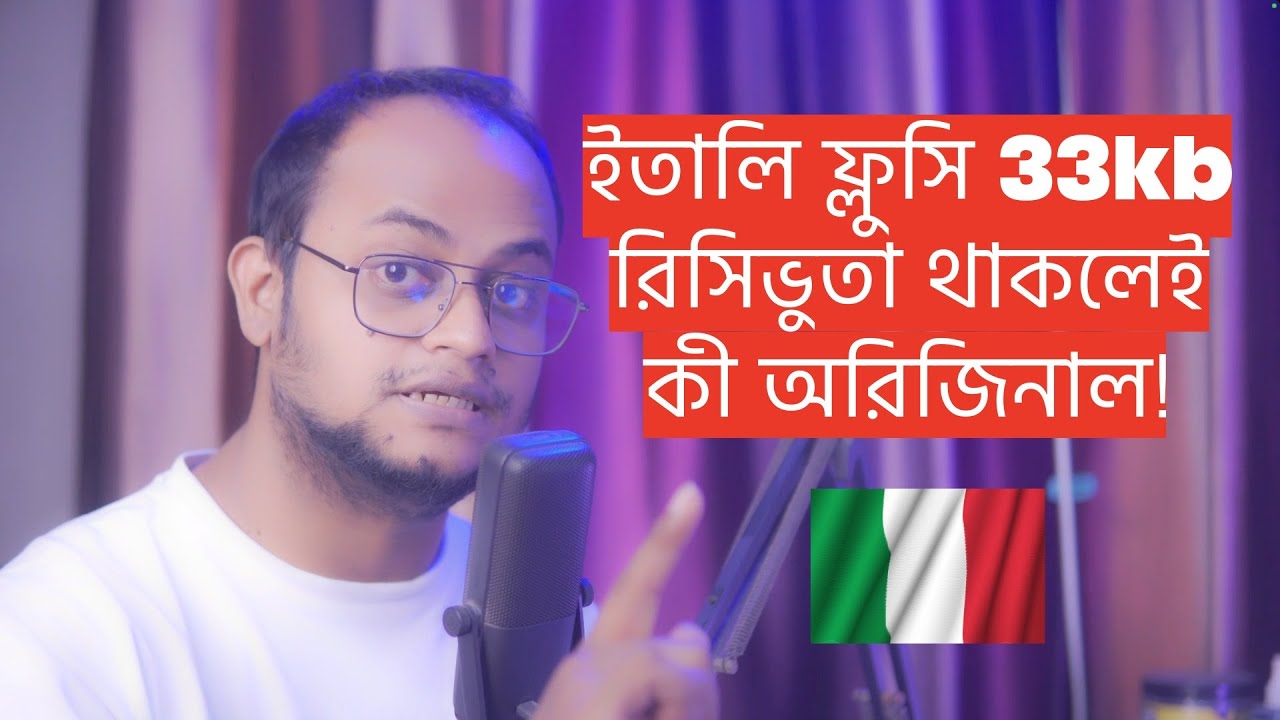 ইতালি ফ্লুসি 33kb রিসিভুতা থাকলেই কী অরিজিনাল!