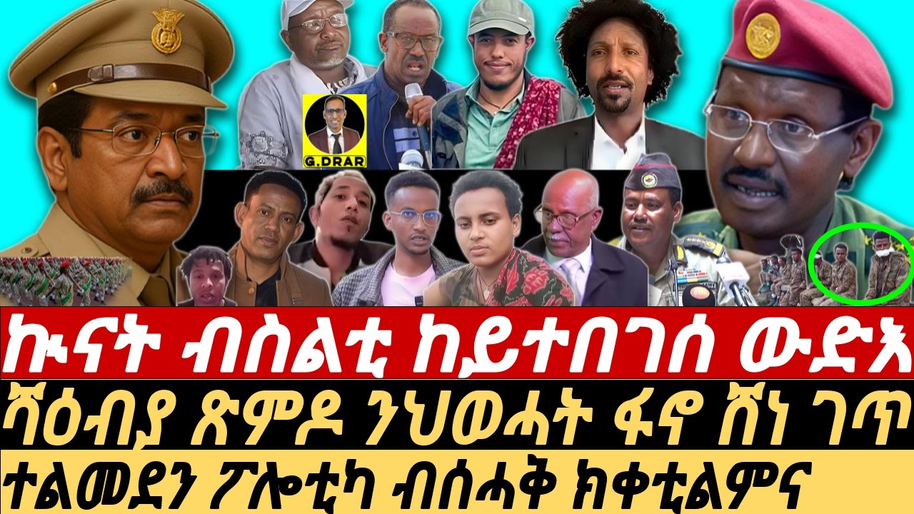 Oct-16 ኲናት ብስልቲ ከይተበገሰ ውድእ I መጠንቀቅታ ብኣወል I መርድእ ንኣቢ I Assab Agenda: Fano Hits ENDF I Ximdo Expands