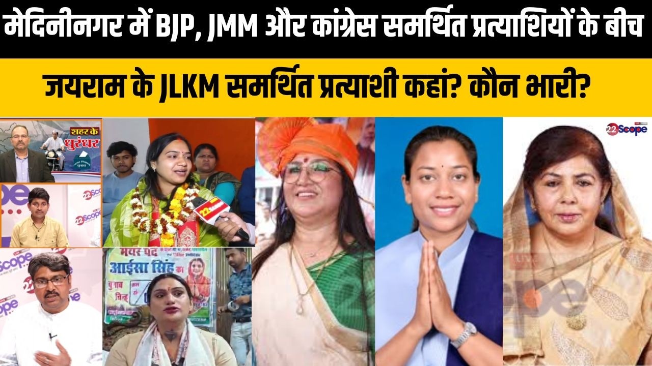 मेदिनीनगर नगर निगम का रण, संघर्ष महाभीषण, किसका पलड़ा भारी, कौन मारेगा बाजी?