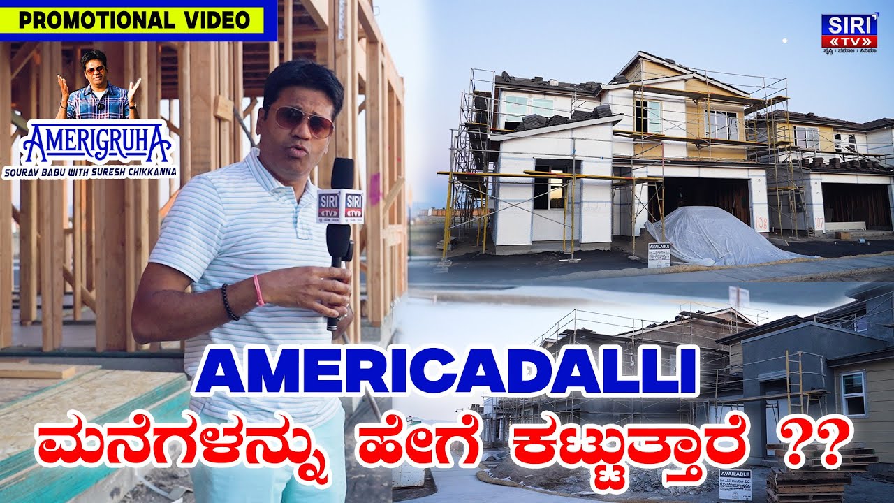 Americadalli ಮನೆಗಳನ್ನು ಹೇಗೆ ಕಟ್ಟುತ್ತಾರೆ? | Promo | Amerigruha | Sourav Babu | Suresh Chikkanna