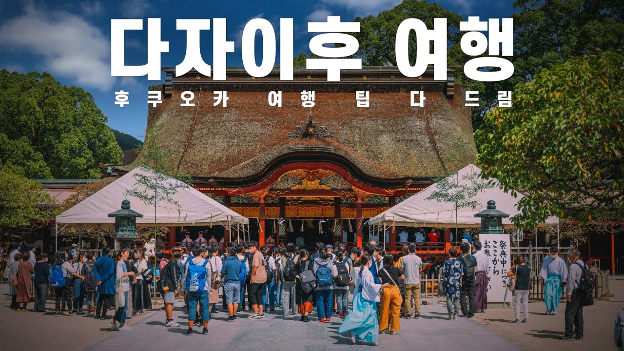 후쿠오카에 가면 무조건 가는 다자이후를 26분만에 이해하기｜후쿠오카 여행