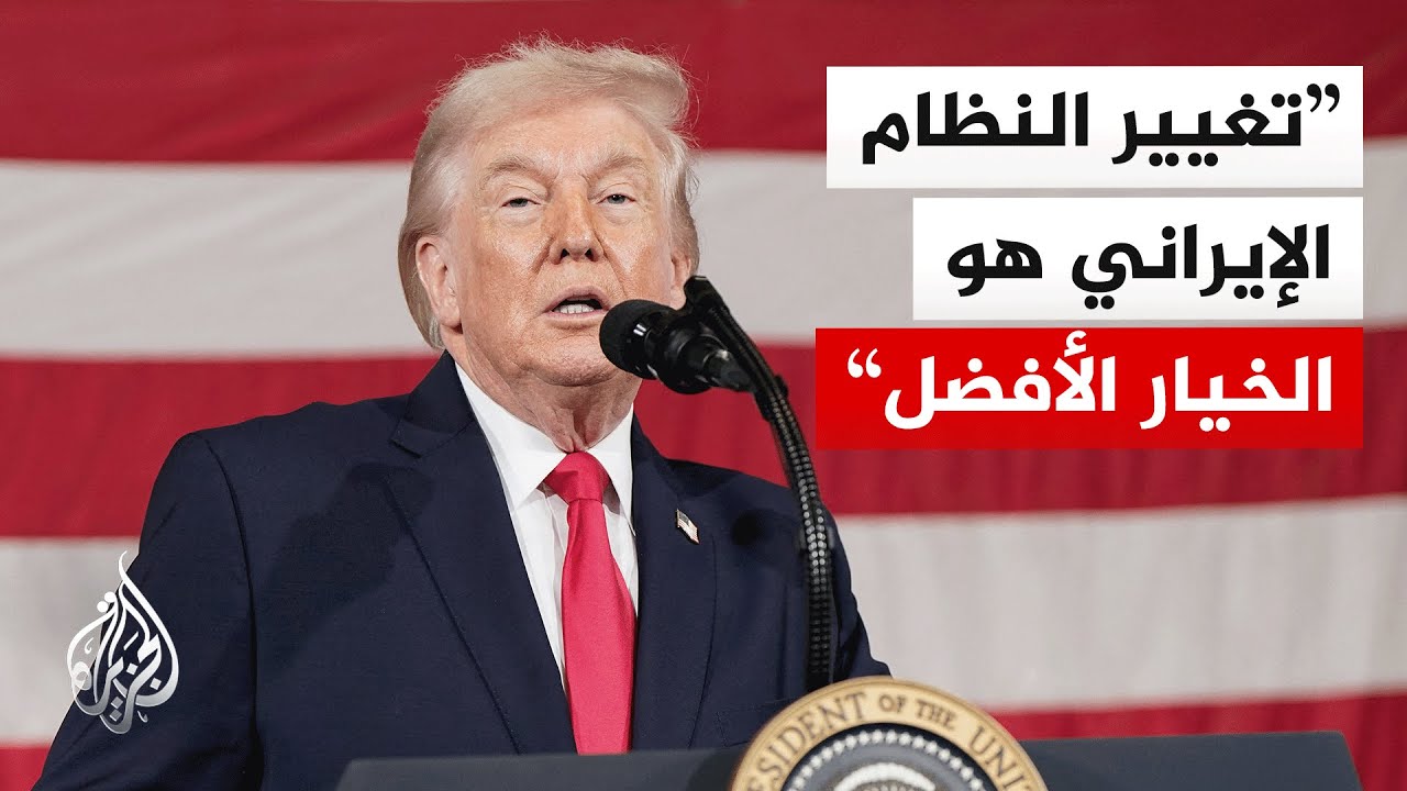 تصاعد حدة التصريحات الأمريكية وترمب يطرح خيار تغيير النظام في إيران
