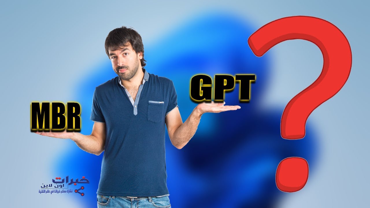 الفرق بين gpt و mbr وايهما افضل ؟ #معلومه_اون_لاين 13