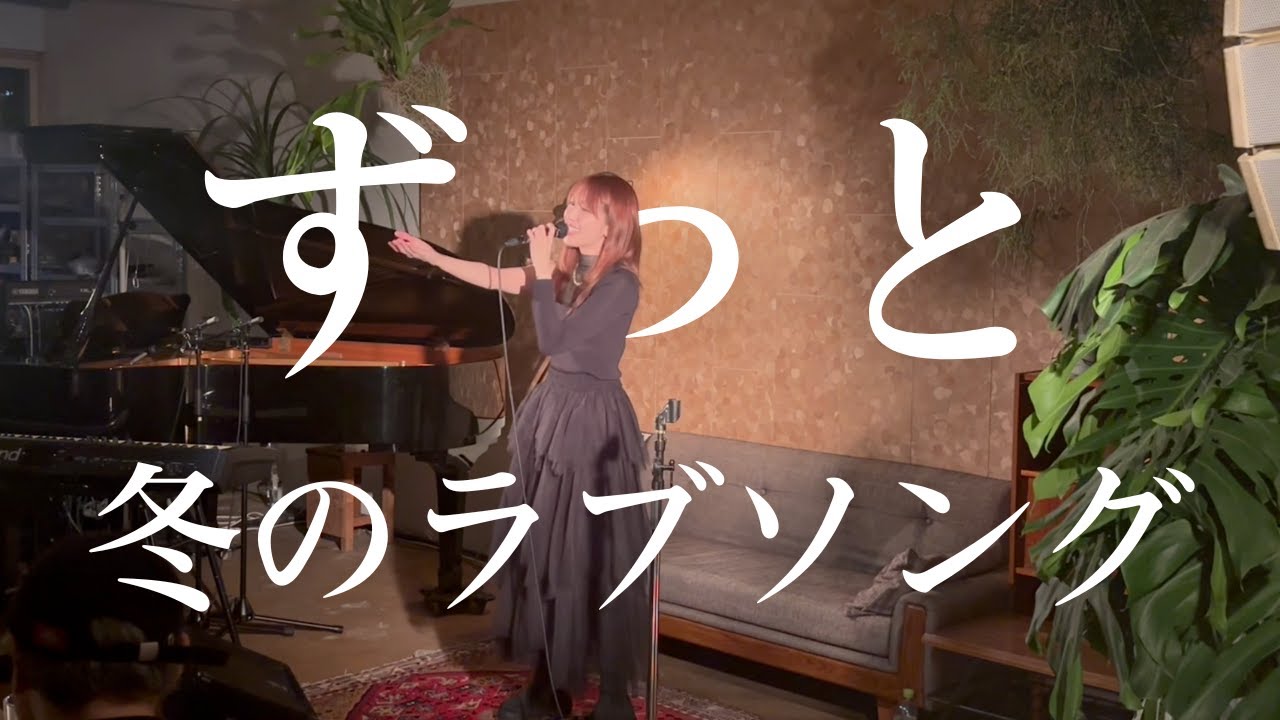 【冬うた】ずっと / elly ciara