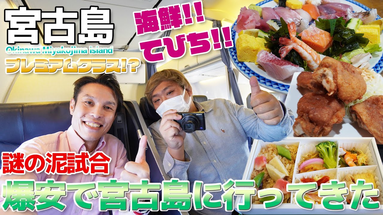 【騙し合い】謎の泥試合・いつもの人と宮古島に行ってきた / ANAプレミアムクラス 名古屋→宮古 737-800