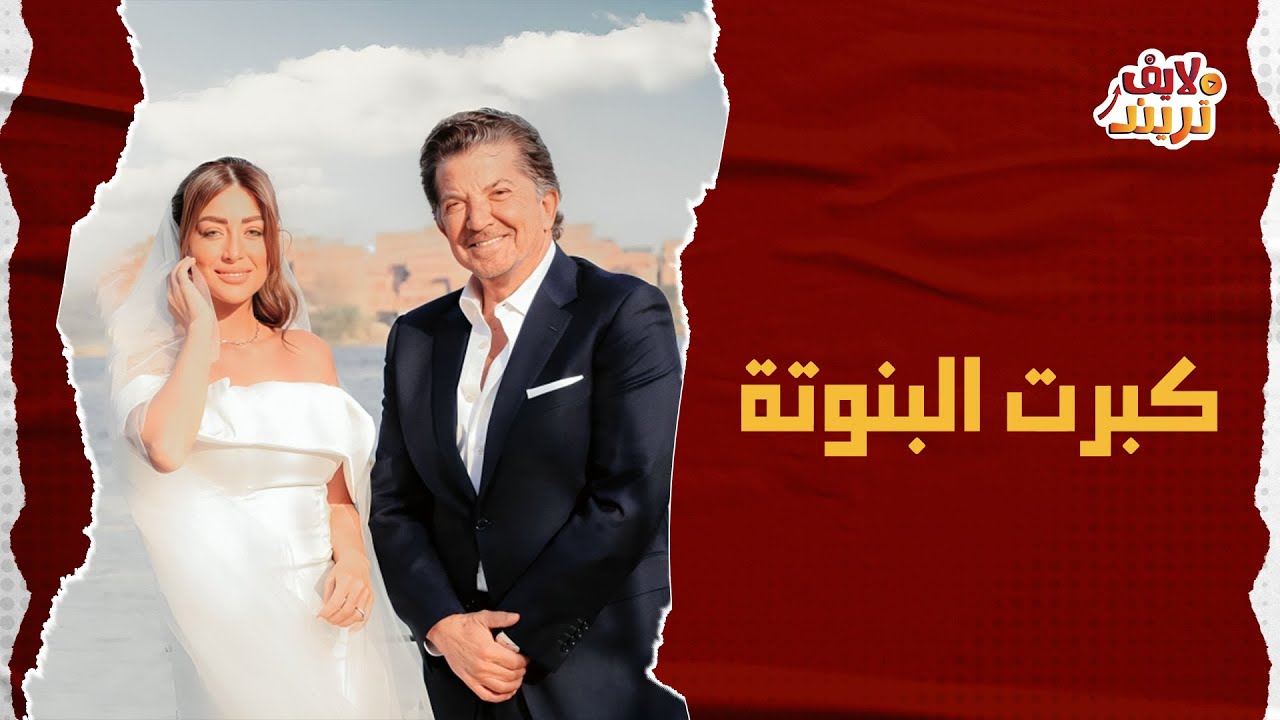 جوازة عائلية في عز النهار في أسبانيا وأبوها غنالها كبرت البنوتة.. لقطات من فرح نورهان بنت وليد توفيق