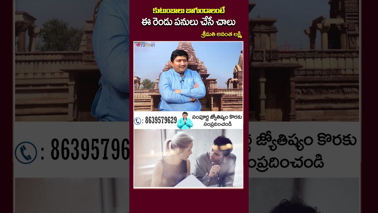 కుటుంబాలు బాగుండాలంటే ఈ రెండు పనులు చేసే చాలు #MasterEK #AnanthaLakshmi #Ravisasty #SpiritualWisdom