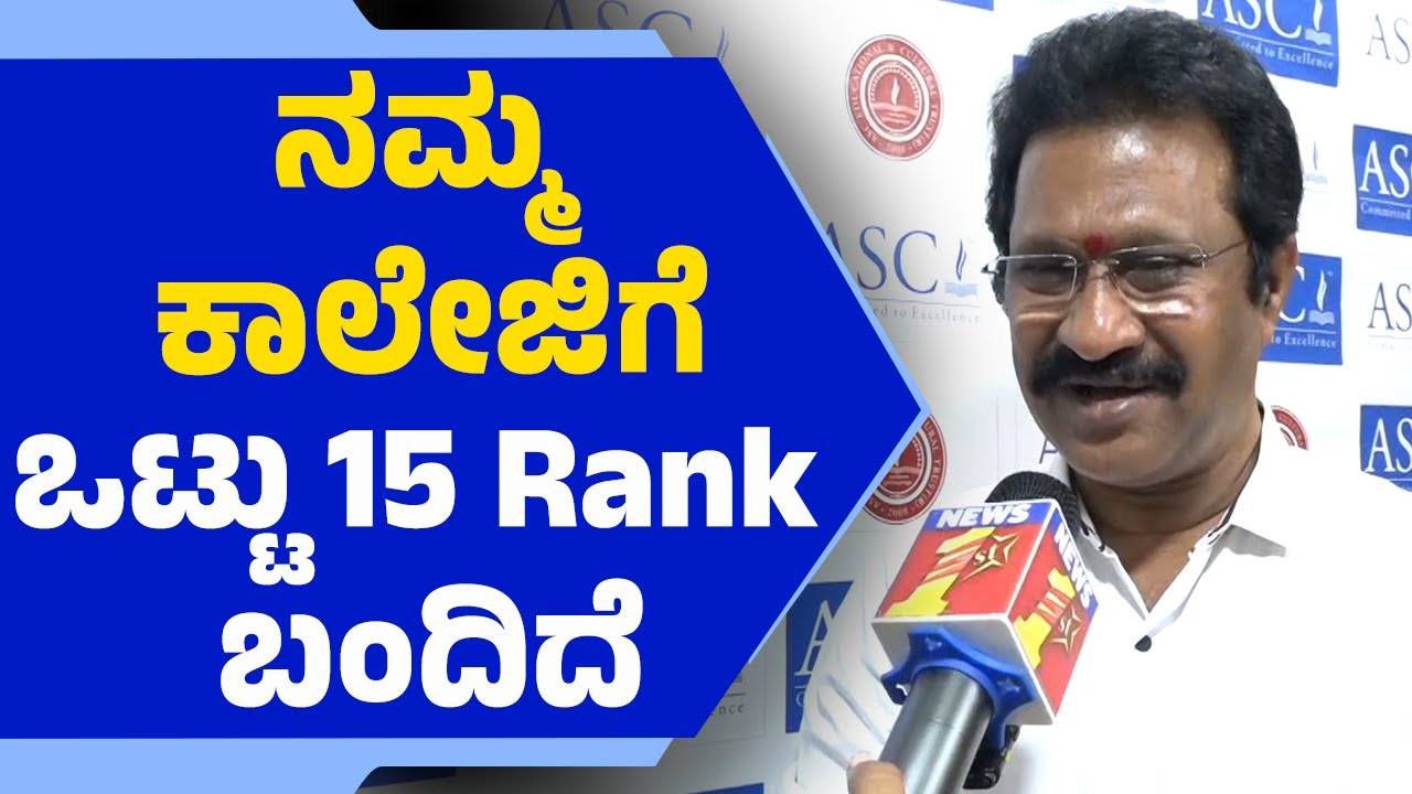 Karnataka PUC Results 2025: Rank ಪಡೆದ ವಿದ್ಯಾರ್ಥಿಗಳ ಬಗ್ಗೆ ಕಾಲೇಜು CEO ಏನಂದ್ರು? | Toppers