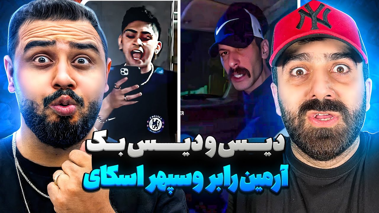 دیس و دیس بک آرمین رابر و سپهر اسکای l ری اکشن فری استایل دیس و دیس بک آرمین رابر و سپهر اسکای 🎤🔥