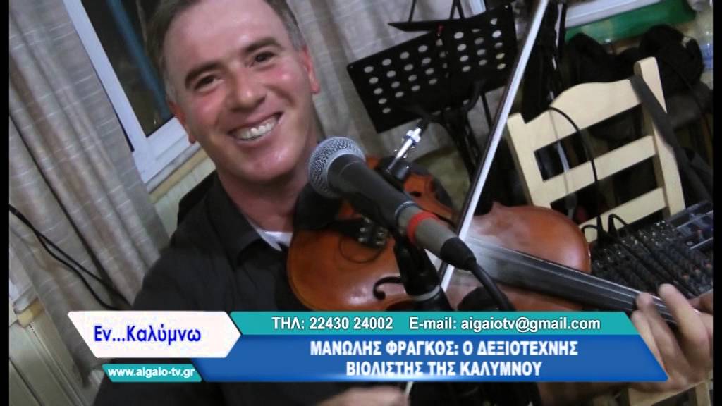 KΑΛΥΜΝΟΣ  ΜΑΝΩΛΗΣ ΦΡΑΓΚΟΣ '''ΣΥΡΤΑ'''
