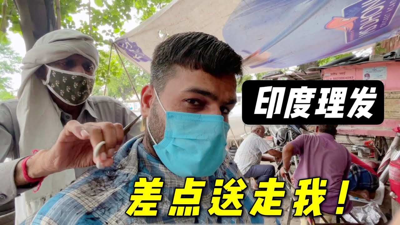 印度特色街邊理髮，理髮工具又黑又臭，4塊錢親自嘗試一下，我破防了！