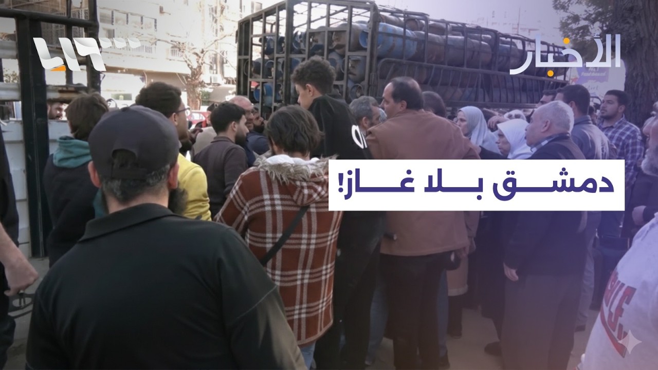 أزمة الغاز تتفاقم في دمشق...التفاصيل مع مراسنا