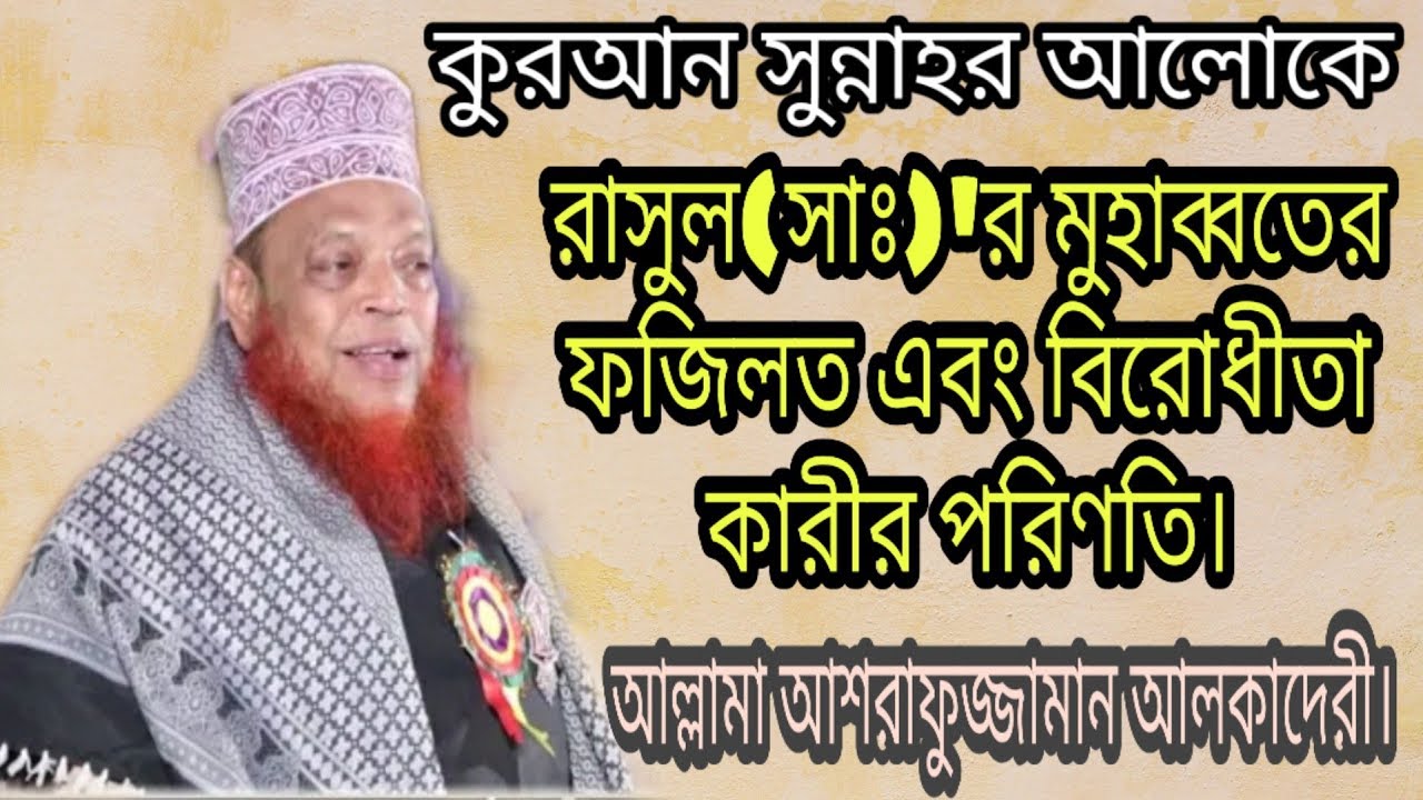 আল্লামা আশরাফুজ্জামান আল-কাদেরী, Allama Ashrafuzzaman Al Qadri