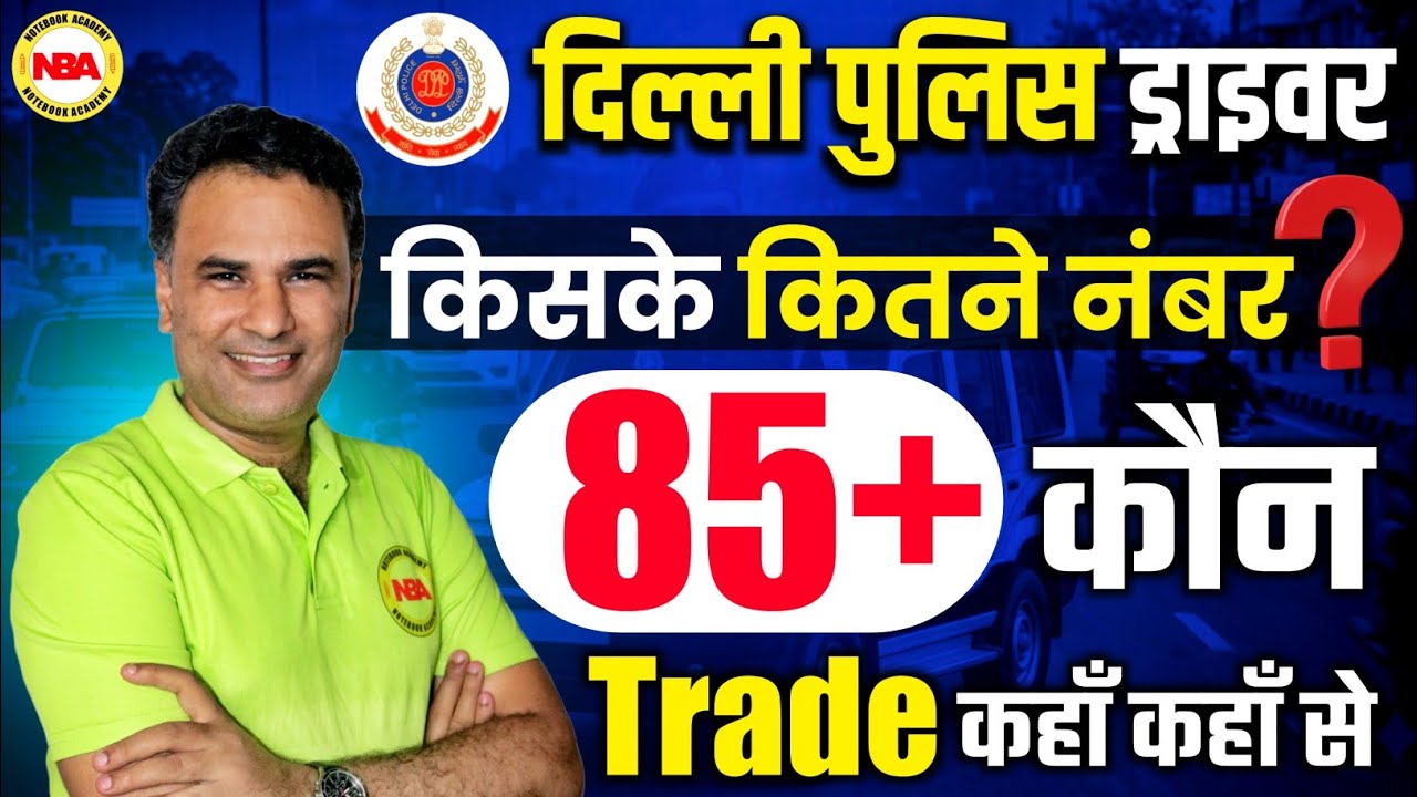 दिल्ली पुलिस ड्राइवर किसके कितने नंबर? ❓ 85+ कौन 🔥 Trade कहाँ-कहाँ से | Delhi Police Driver