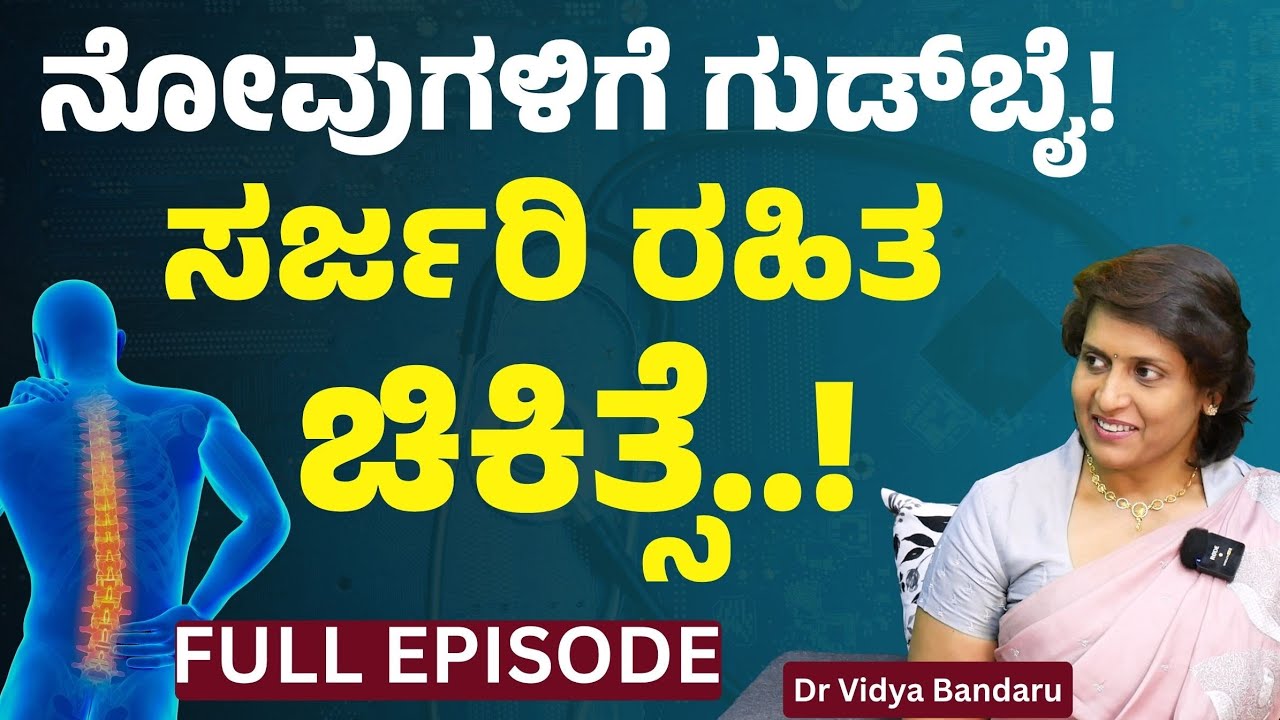 FULL EPISODE| ನಿಮ್ಮ ಎಲ್ಲ ನೋವುಗಳಿಗೆ ಸಲ್ಯೂಷನ್ ಗ್ಯಾರಂಟಿ..! | Dr Vidya Bandaru| Gaurish Akki Studio