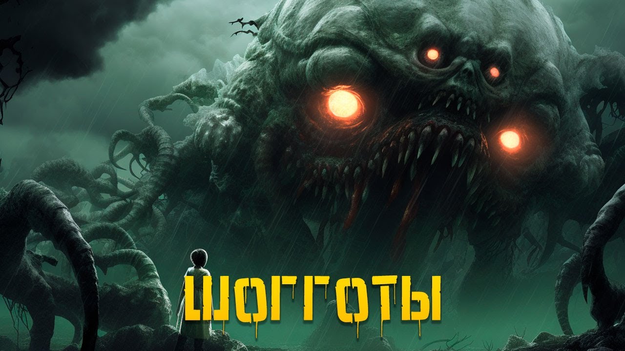 КРИПОВАЯ ХРЕНАТЕНЬ: ШОГГОТЫ
