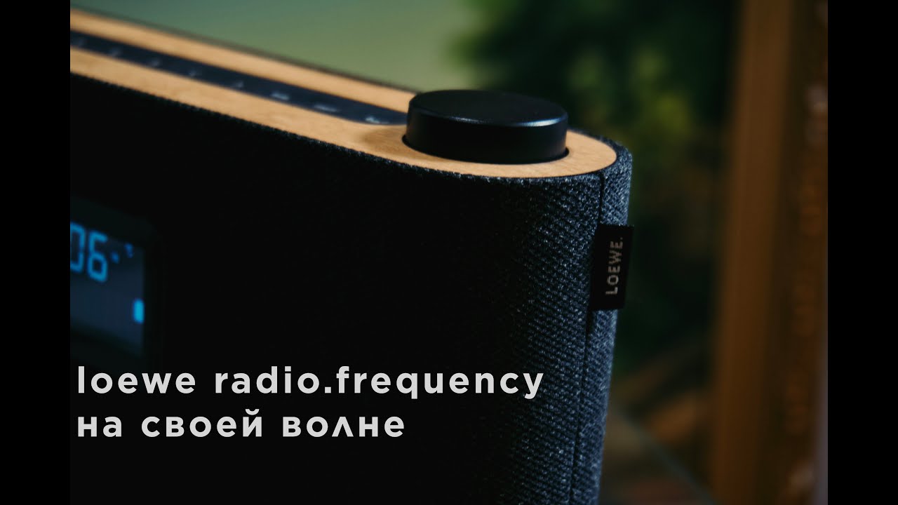 Обзор Loewe radio.frequency