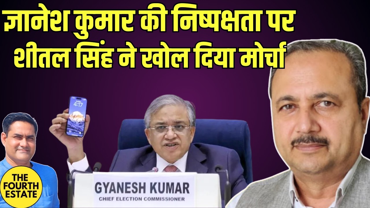 ज्ञानेश कुमार की निष्पक्षता पर शीतल सिंह ने खोल दिया मोर्चा 