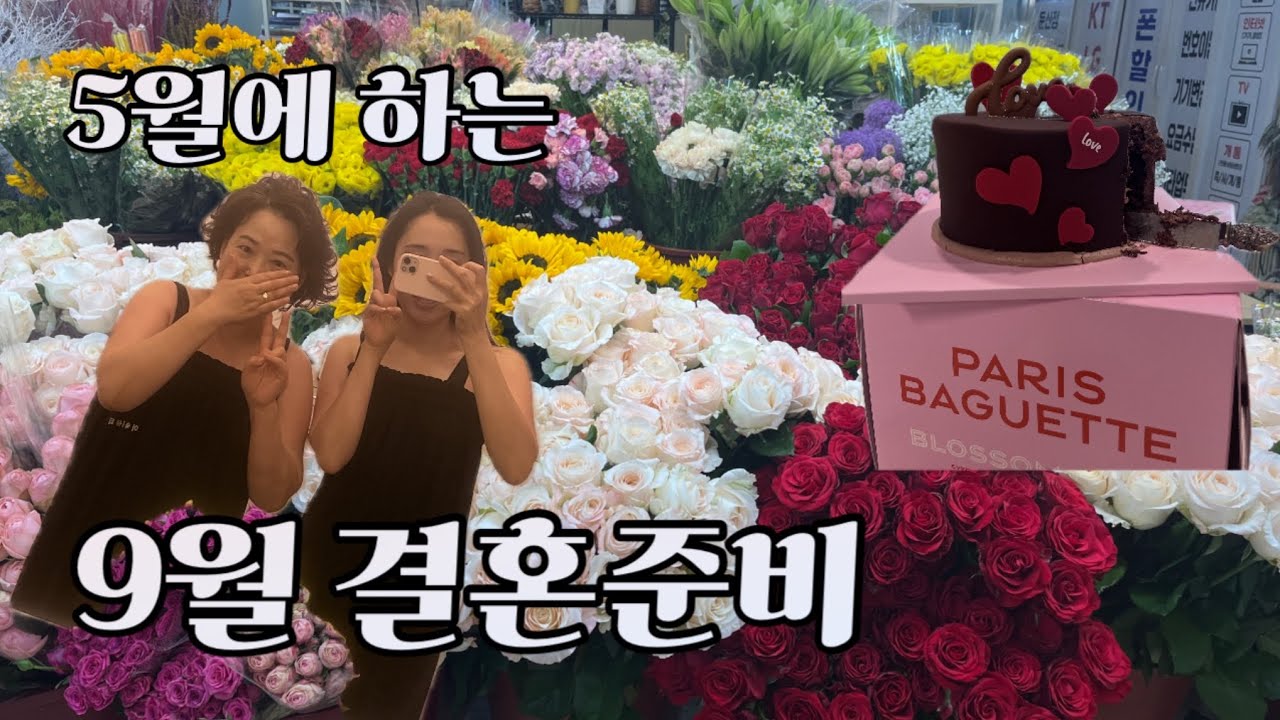 야금야금 결혼준비시기😎 피부관리, 예물준비