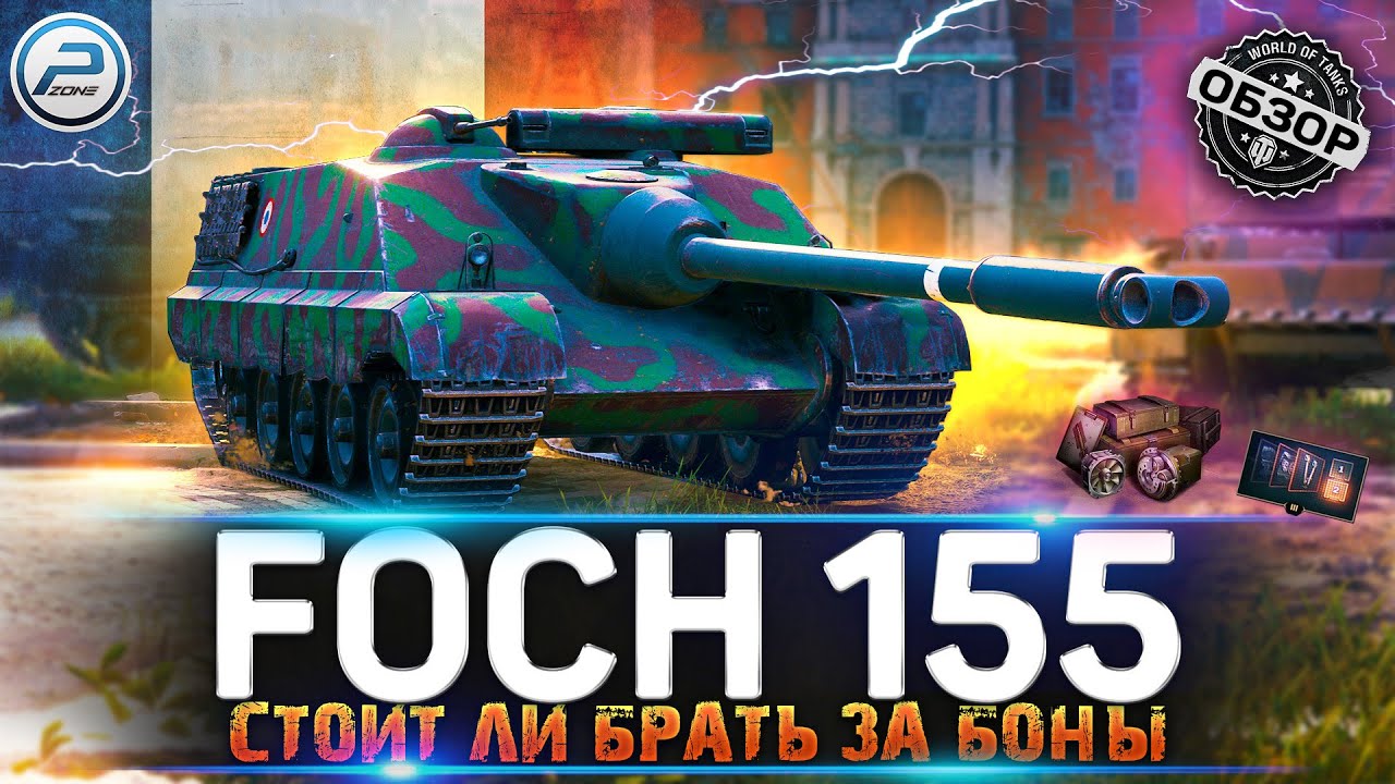 ОБЗОР AMX 50 FOCH 155 WOT ✮ СТОИТ ЛИ БРАТЬ FOCH 155 ЗА БОНЫ ✮ World of Tanks