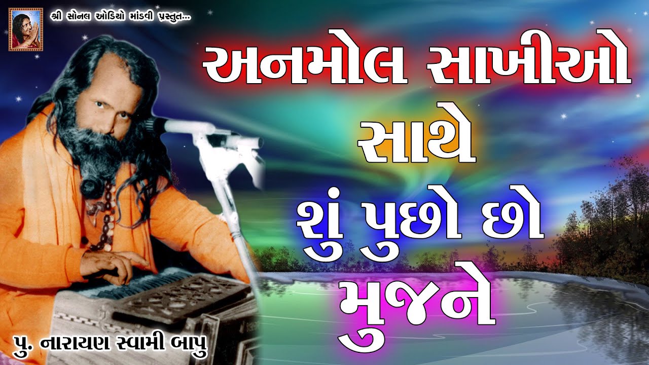 અનમોલ સાખીઓ સાથે ~ શું પૂછો છો મુજને (ભજન) || પૂ. નારાયણ સ્વામી બાપુ || Narayan Swami Bapu || Bhajan